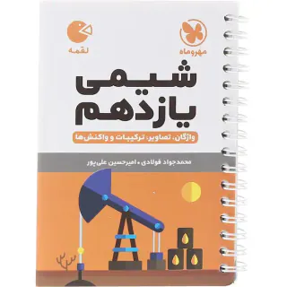 کتاب لقمه شیمی یازدهم انتشارات مهروماه