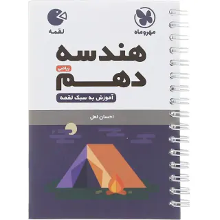 کتاب هندسه دهم لقمه انتشارات مهروماه