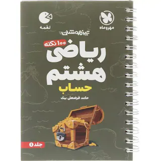 کتاب لقمه تیزهوشان ریاضی هشتم جلد1 حساب انتشارات مهروماه