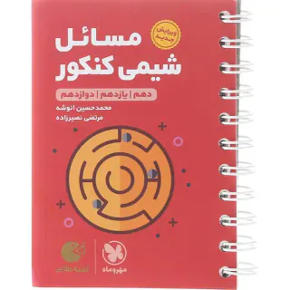 کتاب مسائل شیمی کنکور10.11.12 لقمه طلایی انتشارات مهروماه