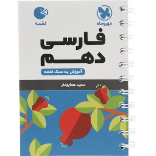 کتاب لقمه فارسی دهم آموزش به سبک لقمه انتشارات مهروماه