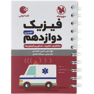 کتاب لقمه فیزیک دوازدهم تجربی مفاهیم تعاریف تصاویر و فرمول ها انتشارات مهروماه