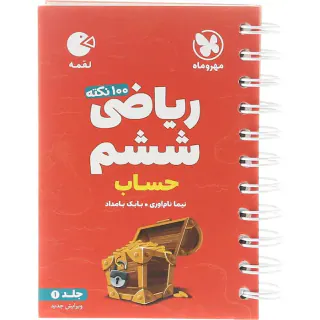 کتاب لقمه 100نکته ریاضی ششم حساب تیزهوشان جلد1 انتشارات مهروماه