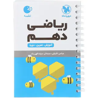 کتاب ریاضی دهم لقمه انتشارات مهروماه