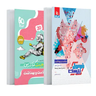 کتاب فرمول بیست سلامت و بهداشت پایه دوازدهم انتشارات گاج