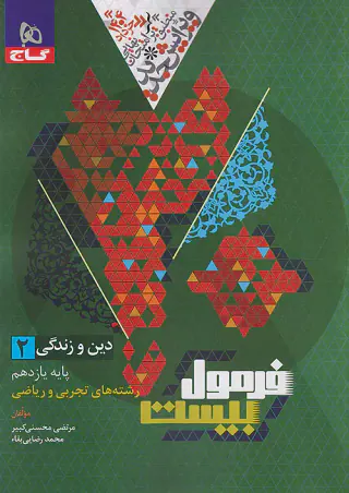 کتاب فرمول بیست دین و زندگی 2 پایه یازدهم انتشارات گاج