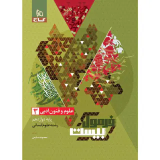 کتاب فرمول بیست علوم و فنون ادبی3 پایه دوازدهم انسانی انتشارات گاج