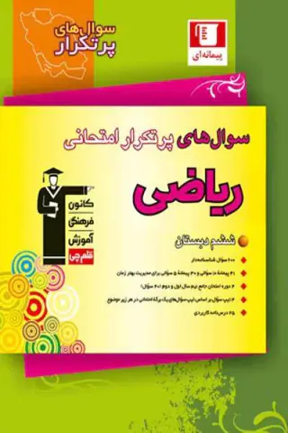 کتاب سوال های پرتکرار امتحانی ریاضی ششم دبستان انتشارات کانون فرهنگی آموزش قلم چی