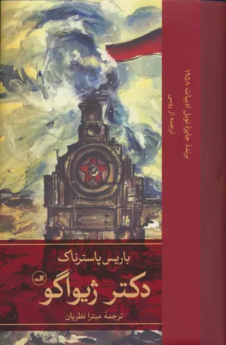 دکتر ژیواگو2جلدی