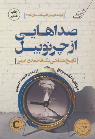 صداهایی از چرنوبیل(تاریخ شفاهی یک فاجعه ی اتمی)