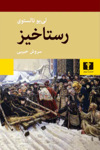 رستاخیز