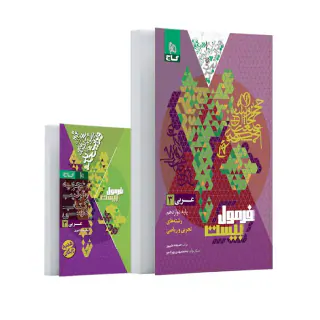 کتاب فرمول بیست عربی3پایه دوازدهم رشته های تجربی و ریاضی انتشارات گاج
