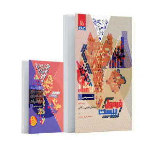 کتاب فرمول بیست شیمی1پایه دهم رشته های تجربی و ریاضی انتشارات گاج