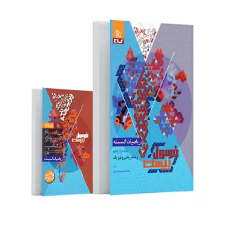 کتاب فرمول بیست ریاضیات گسسته پایه دوازدهم رشته ریاضی و فیزیک انتشارات گاج