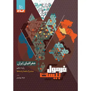 کتاب فرمول بیست جغرافیای ایران پایه دهم مشترک همه رشته ها انتشارات گاج