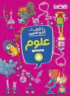 کتاب کار و تمرین علوم اول دبستان انتشارات منتشران