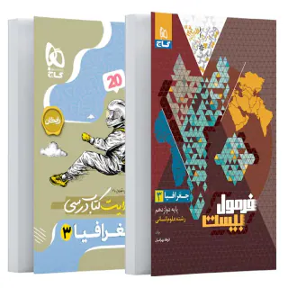 کتاب فرمول بیست جغرافیا3 دوازدهم انسانی انتشارات گاج