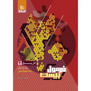 کتاب فرمول بیست تاریخ یازدهم انسانی انتشارات گاج