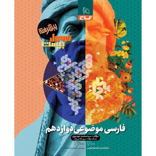 کتاب فرمول بیست پیشرفته فارسی موضوعی دوازدهم انتشارات گاج