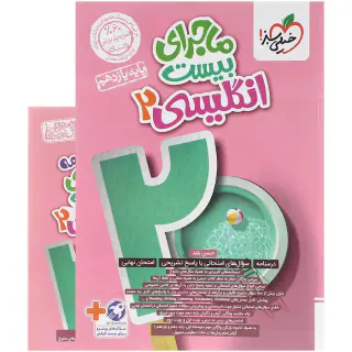 کتاب ماجرای بیست انگلیسی2 پایه یازدهم انتشارات خیلی سبز