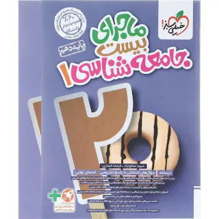 کتاب ماجرای بیست جامعه شناسی1 دهم انتشارات خیلی سبز