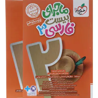 کتاب ماجرای بیست فارسی3 پایه دوازدهم انتشارات خیلی سبز