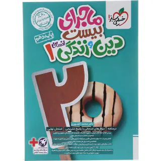 کتاب ماجرای بیست دین و زندگی1 دهم انسانی انتشارات خیلی سبز