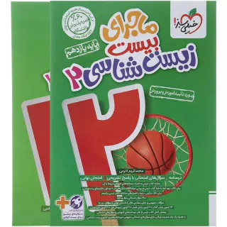 کتاب ماجرای بیست زیست شناسی2 پایه یازدهم انتشارات خیلی سبز