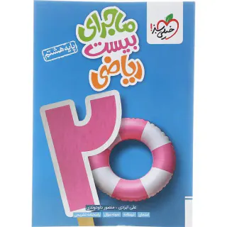 کتاب ماجرای بیست ریاضی پایه هشتم انتشارات خیلی سبز
