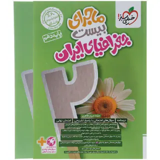 کتاب ماجرای بیست جغرافیای ایران پایه دهم انتشارات خیلی سبز
