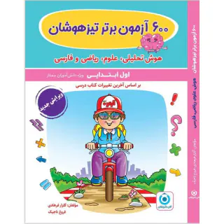 کتاب  600آزمون برتر تیزهوشان اول ابتدایی انتشارات گامی تا فرزانگان