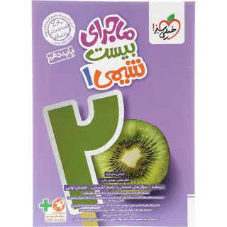 کتاب ماجرای بیست شیمی 1 پایه دهم انتشارات خیلی سبز