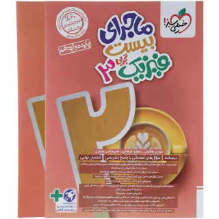کتاب ماجرای ببست فیزیک3 پایه دوازدهم تجربی انتشارات خیلی سبز