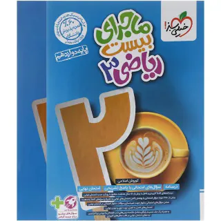 کتاب ماجرای بیست ریاضی3 دوازدهم  انتشارات خیلی سبز