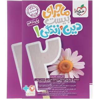 کتاب  ماجرای بیست دین و زندگی 1پایه دهم انتشارات خیلی سبز