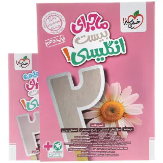 کتاب انگلیسی1 دهم ماجراهای من و درسام برای 20گرفتن انتشارات خیلی سبز