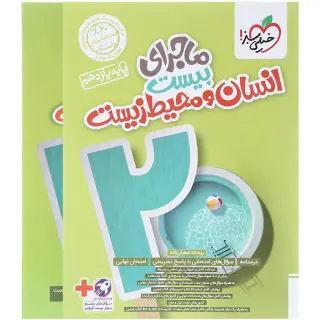 کتاب ماجرای بیست انسان و محیط زیست پایه یازدهم انتشارات خیلی سبز