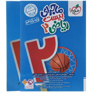 کتاب  ماجرای بیست ریاضی2 پایه یازدهم  انتشارات خیلی سبز