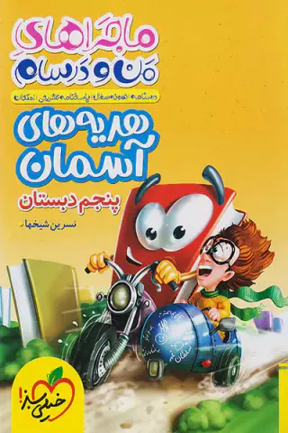 کتاب ماجراهای من و درسام هدیه های آسمان پنجم دبستان انتشارات خیلی سبز