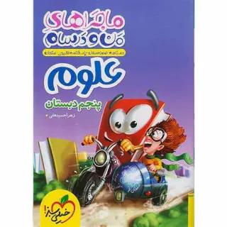 کتاب ماجراهای من و درسام علوم پنجم دبستان انتشارات خیلی سبز