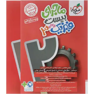 کتاب ماجرای بیست فیزیک3 دوازدهم ریاضی انتشارات خیلی سبز