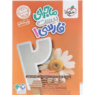 کتاب ماجرای بیست فارسی1 دهم انتشارات خیلی سبز