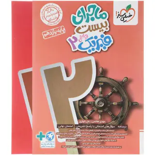 کتاب ماجرای بیست فیزیک2 یازدهم ریاضی انتشارات خیلی سبز
