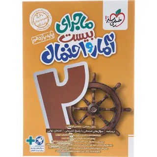 کتاب آمار و احتمال یازدهم ماجراهای من و درسام برای 20گرفتن انتشارات خیلی سبز