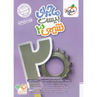 کتاب ماجرای بیست شیمی3 پایه دوازدهم انتشارات خیلی سبز
