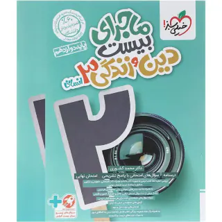 کتاب ماجرای بیست دین و زندگی3 دوازدهم انسانی انتشارات خیلی سبز