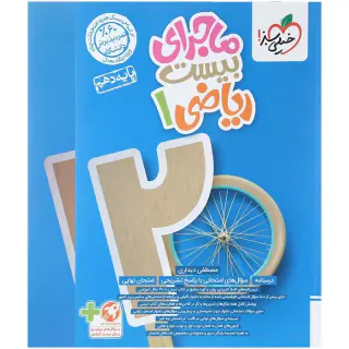 کتاب ماجرای بیست ریاضی1پایه دهم انتشارات خیلی سبز
