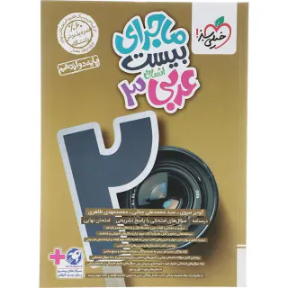 کتاب ماجرای بیست عربی3 دوازدهم انسانی انتشارات خیلی سبز