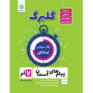 جزوه بانک سوالات امتحانی گلبرگ پیام های آسمان هفتم انتشارات گل واژه