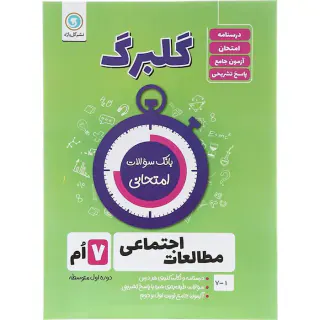 جزوه گلبرگ مطالعات اجتماعی 7ام انتشارات گل واژه